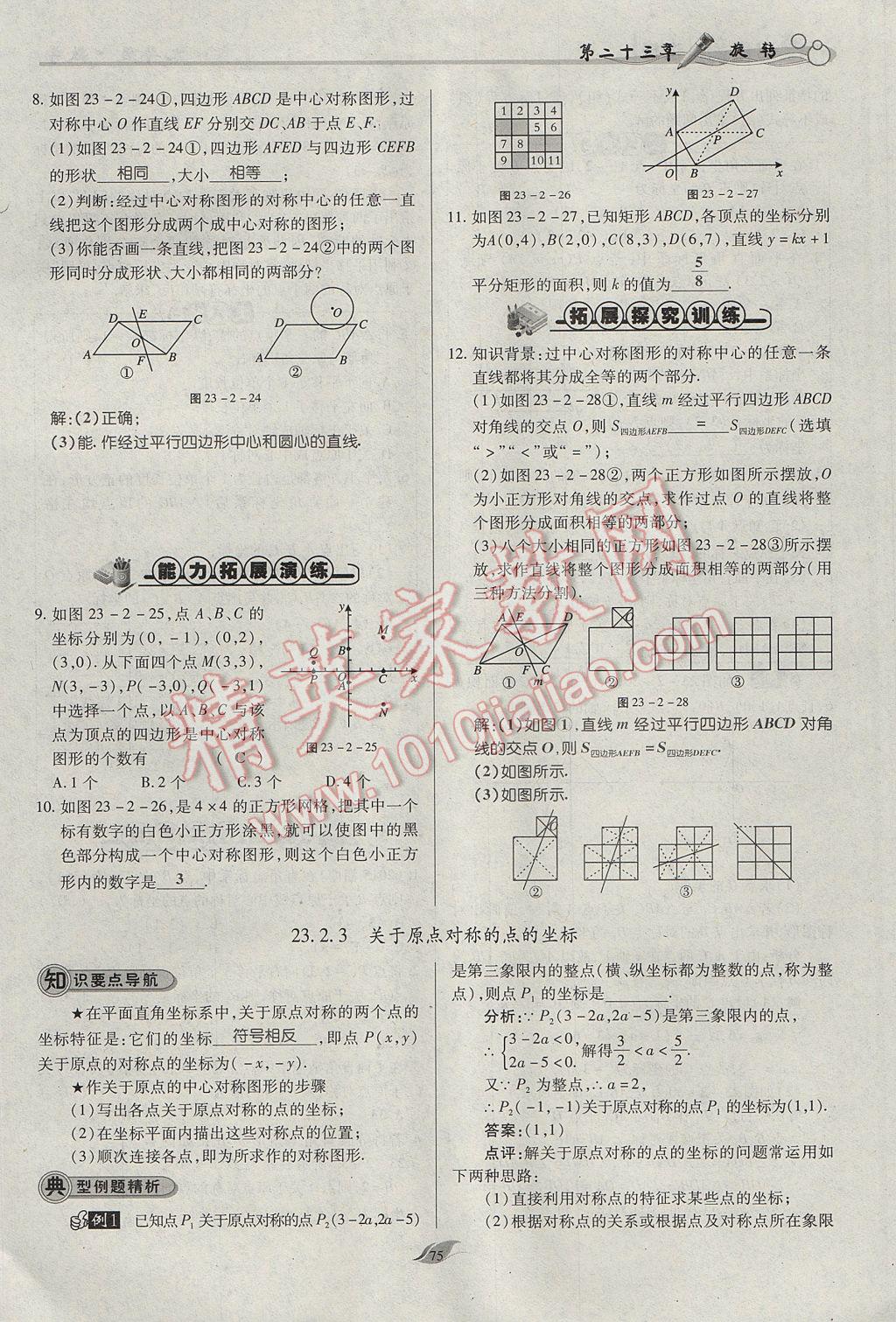 2017年启航新课堂名校名师同步学案九年级数学上册人教版 第二十三章 旋转第65页