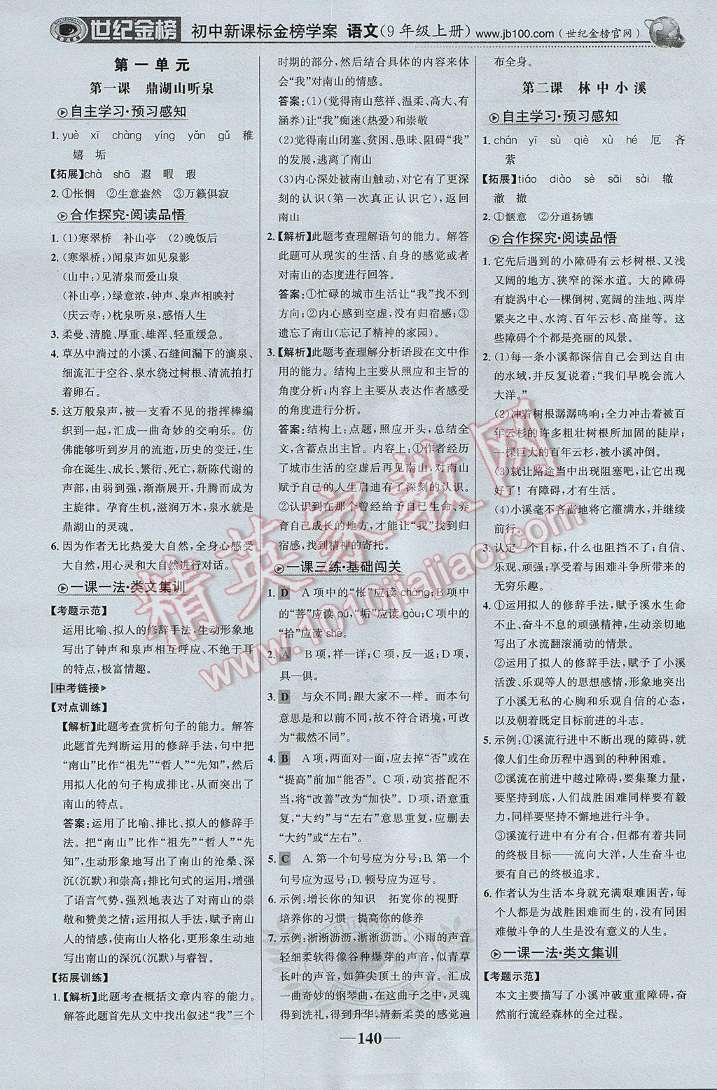 2017年世紀(jì)金榜金榜學(xué)案九年級語文上冊蘇教版 參考答案第1頁