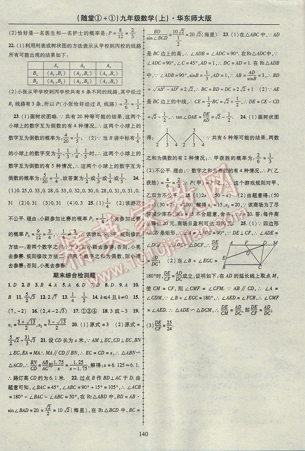 2017年随堂1加1导练九年级数学上册华师大版 参考答案第20页