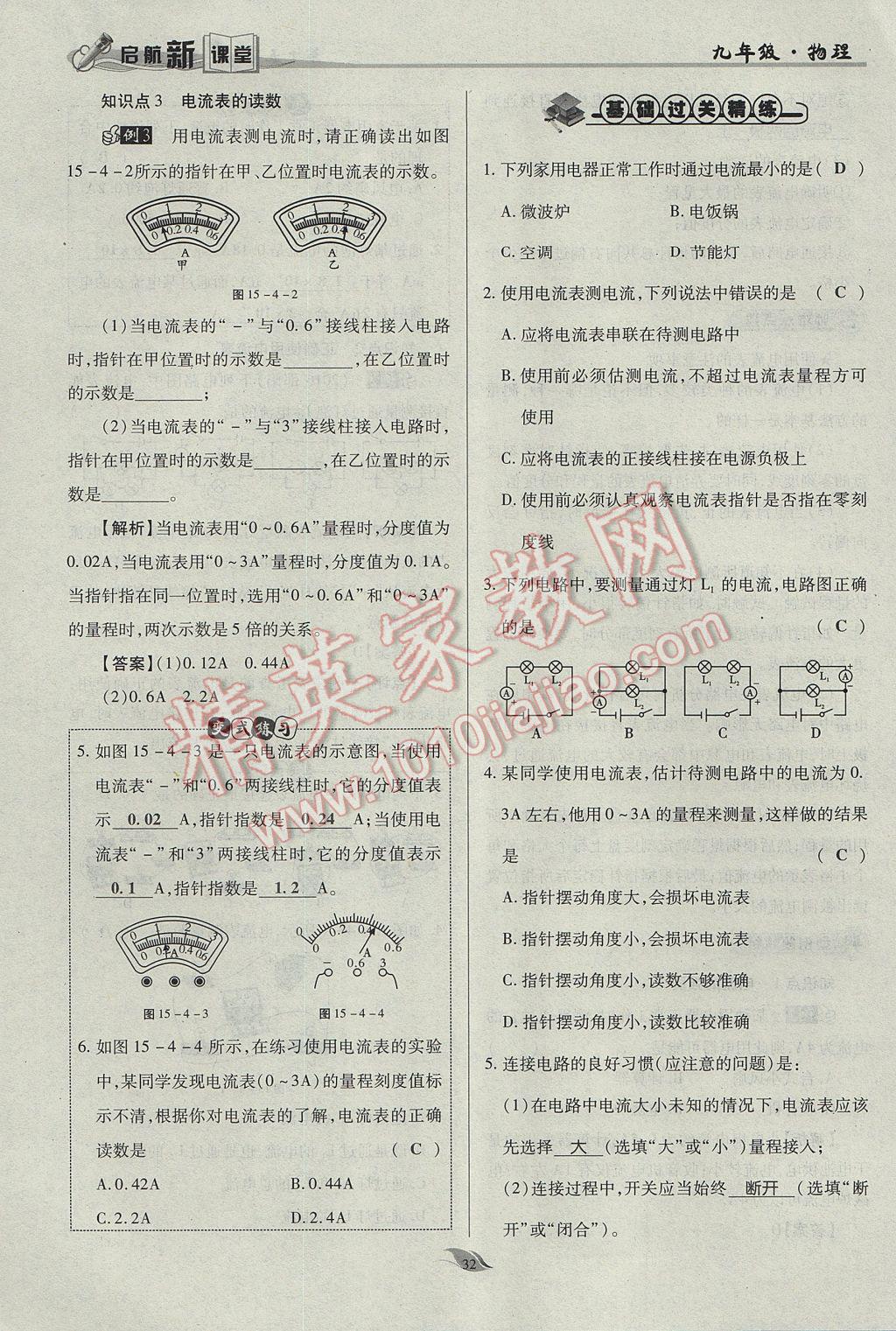 2017年啟航新課堂名校名師同步學(xué)案九年級(jí)物理全一冊(cè)人教版 第十五章 電流和電路第137頁(yè)