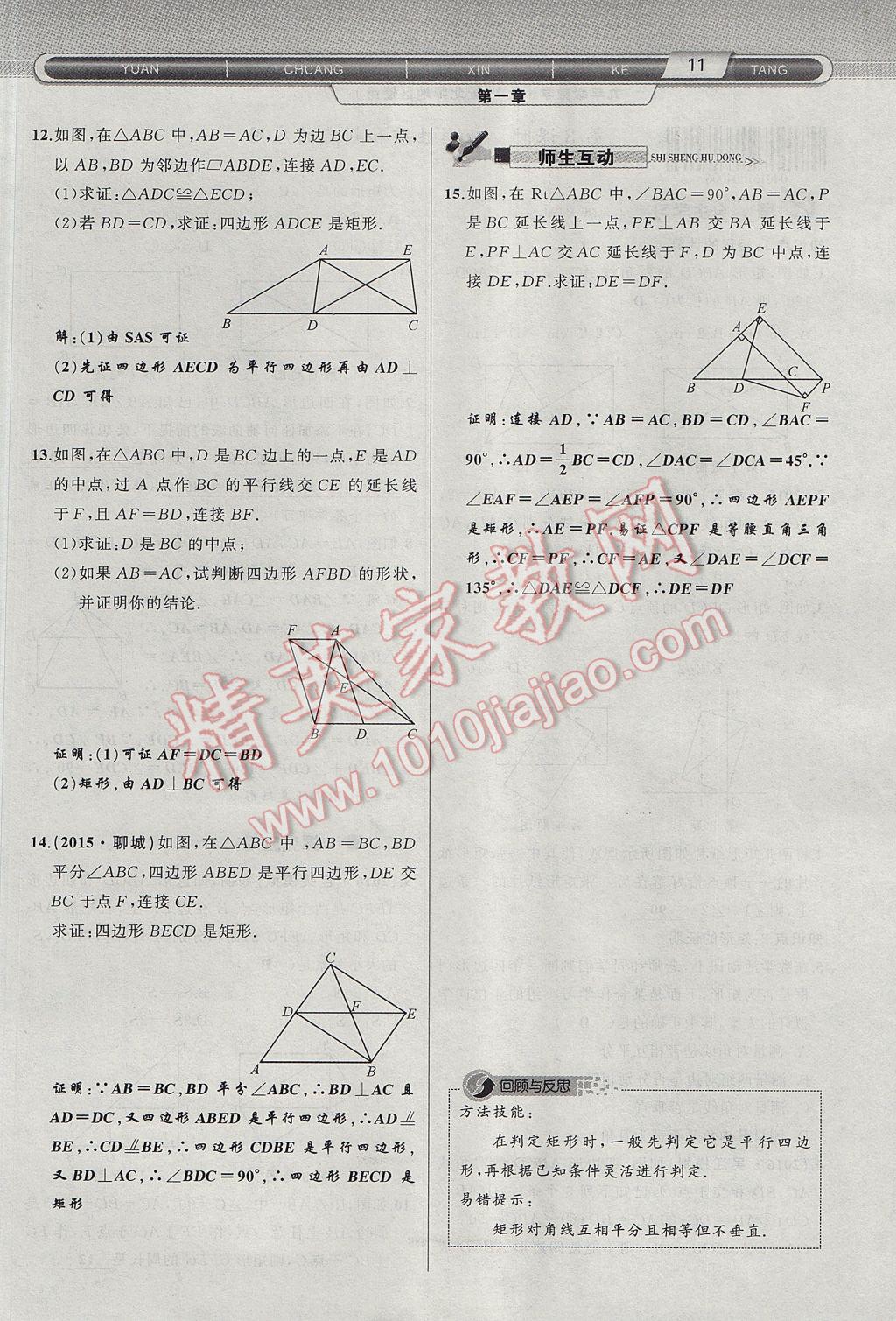 2017年原创新课堂九年级数学上册北师大版 第一章 特殊平行四边形第39页