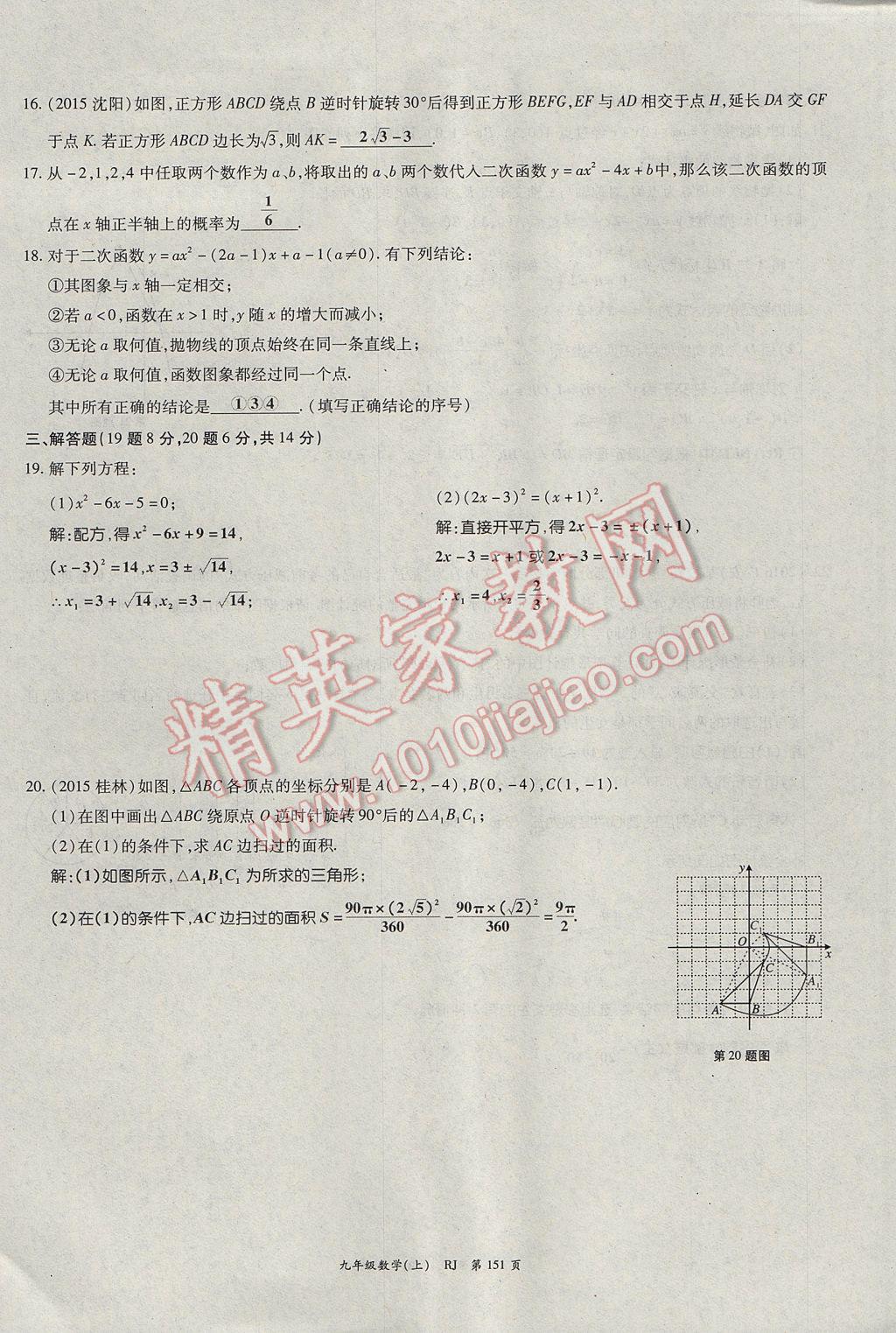 2017年启航新课堂名校名师同步学案九年级数学上册人教版 单元检测题第27页