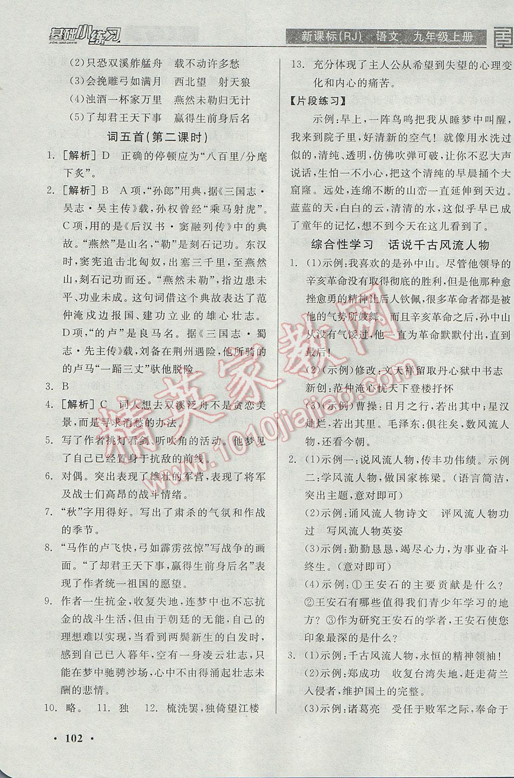 2017年全品基礎(chǔ)小練習(xí)九年級(jí)語(yǔ)文上冊(cè)人教版 參考答案第18頁(yè)