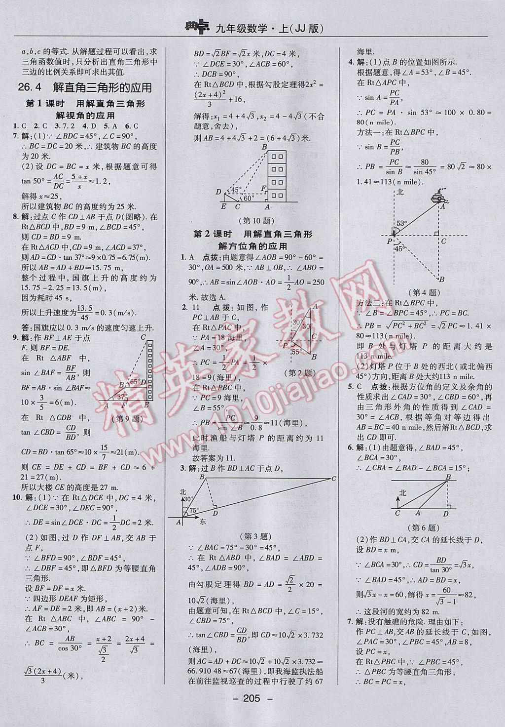 2017年綜合應(yīng)用創(chuàng)新題典中點(diǎn)九年級(jí)數(shù)學(xué)上冊(cè)冀教版 參考答案第33頁(yè)