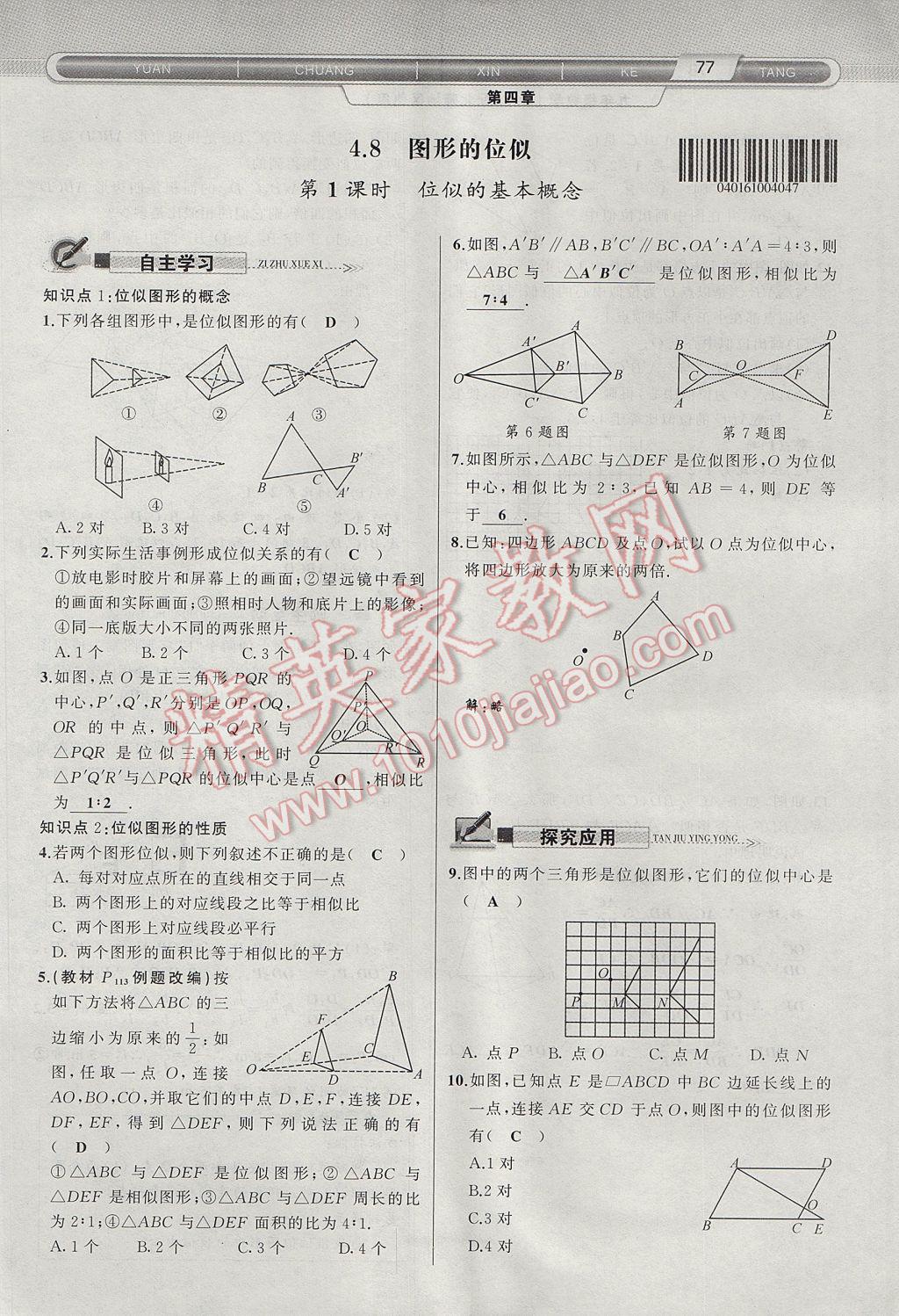 2017年原创新课堂九年级数学上册北师大版 第四章 图形的相似第130页