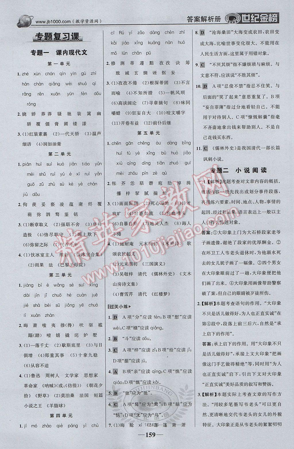 2017年世纪金榜金榜学案九年级语文上册 参考答案第20页