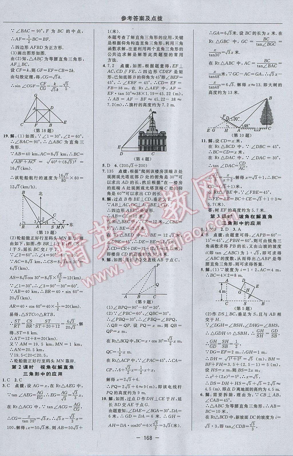 2017年綜合應(yīng)用創(chuàng)新題典中點(diǎn)九年級數(shù)學(xué)上冊滬科版 參考答案第36頁