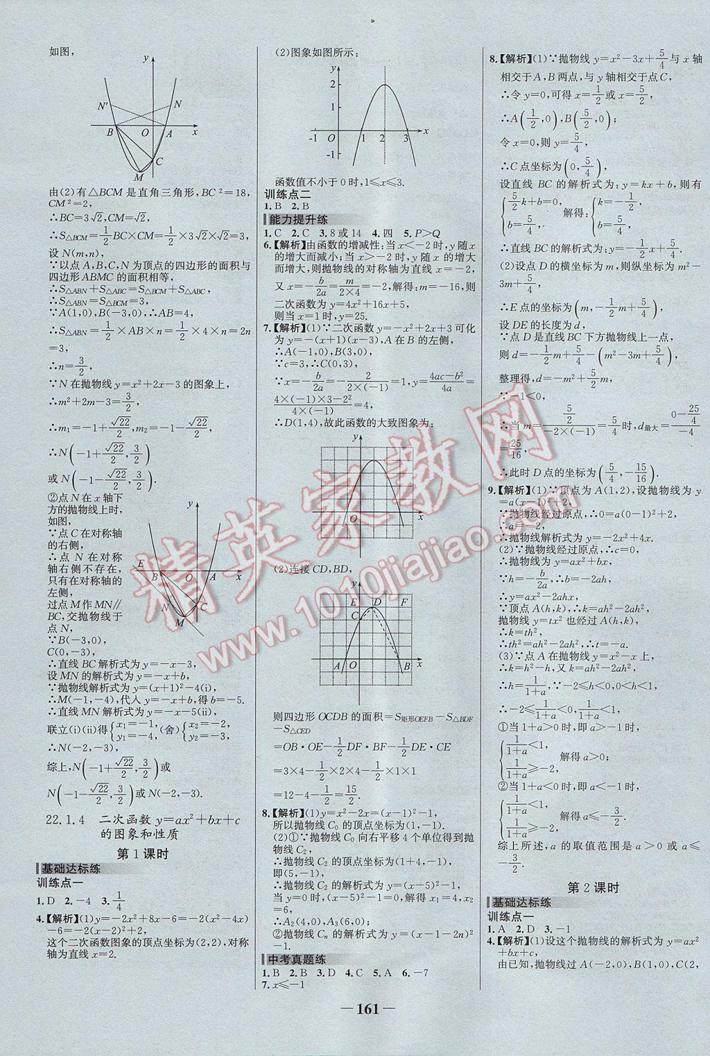 2017年世纪金榜百练百胜九年级数学上册 参考答案第7页