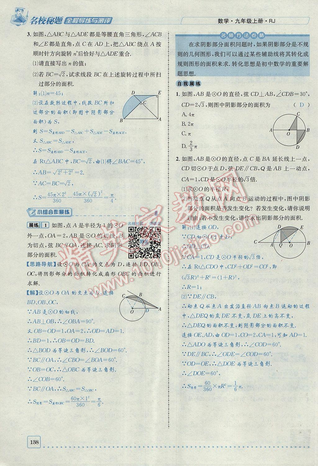 2017年名校秘題全程導(dǎo)練九年級數(shù)學(xué)上冊人教版 第二十四章 圓第158頁