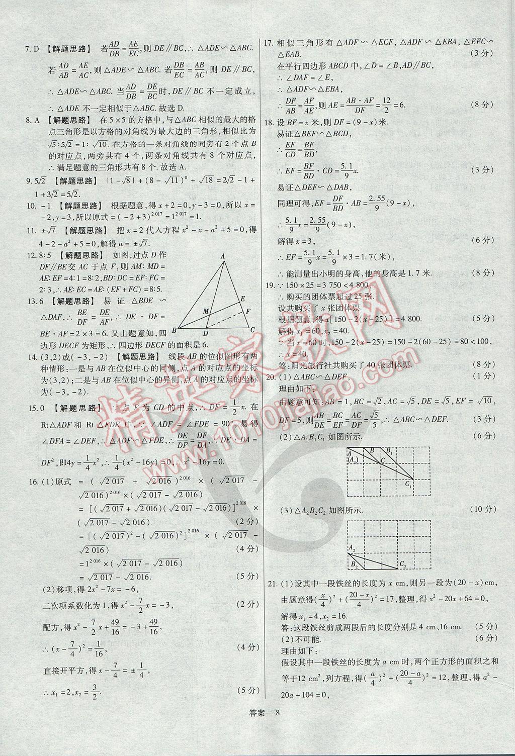 2017年金考卷活頁題選九年級(jí)數(shù)學(xué)上冊(cè)華師大版 參考答案第8頁