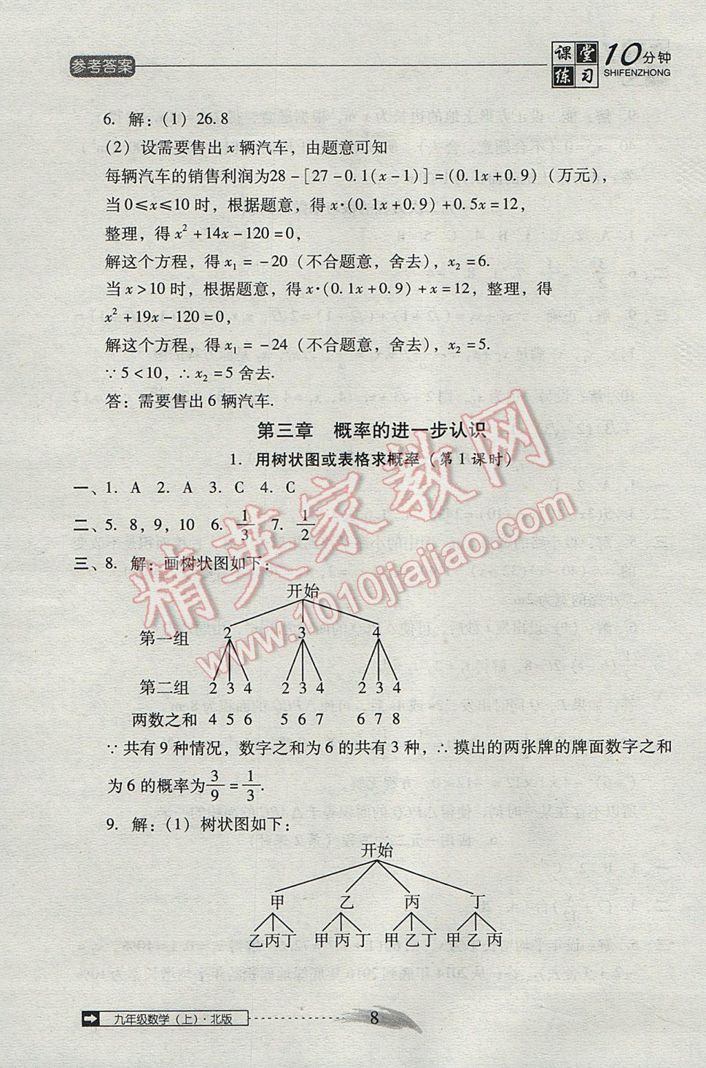 2017年翻转课堂课堂10分钟九年级数学上册北师大版 参考答案第8页