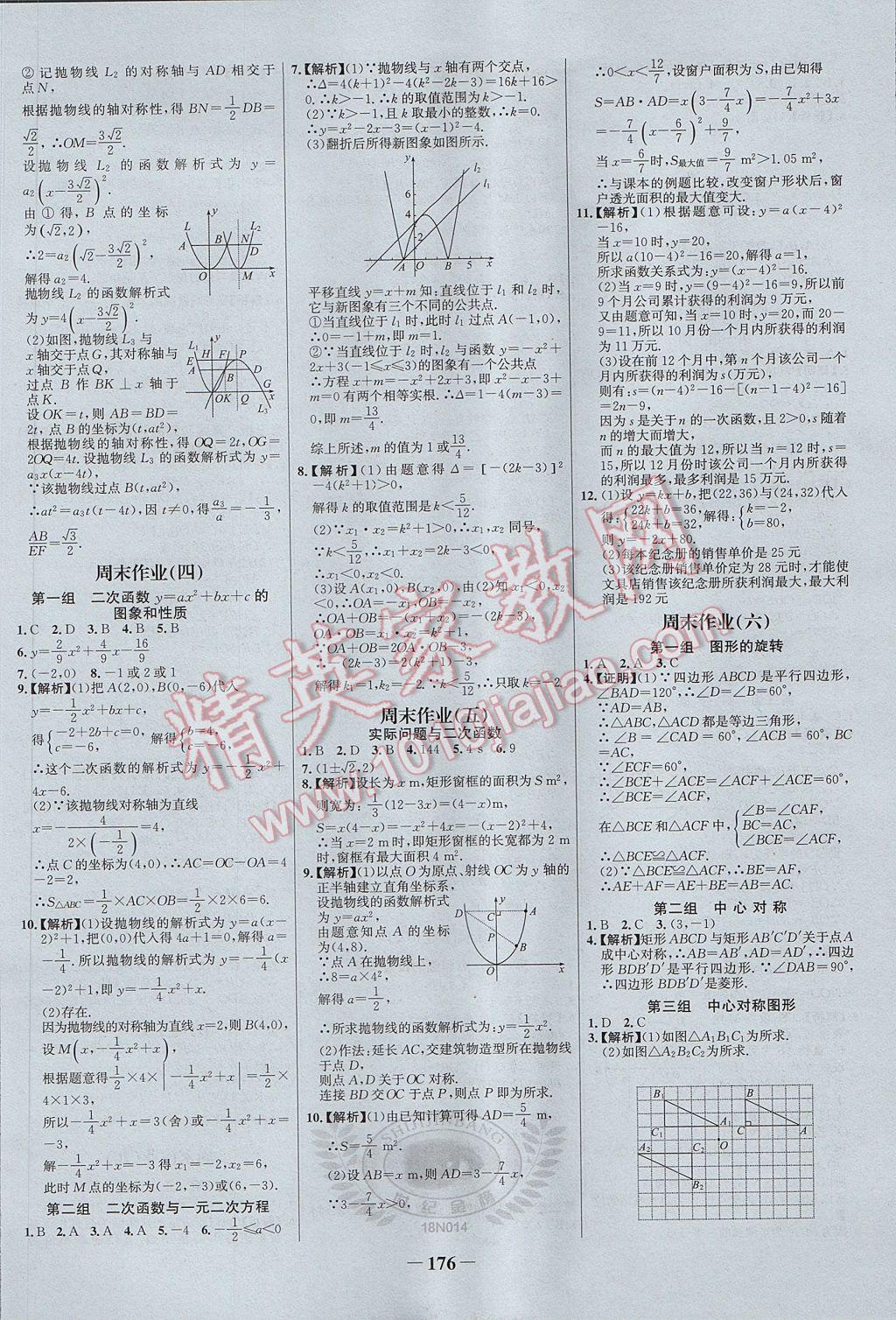 2017年世紀金榜百練百勝九年級數(shù)學(xué)上冊 參考答案第22頁