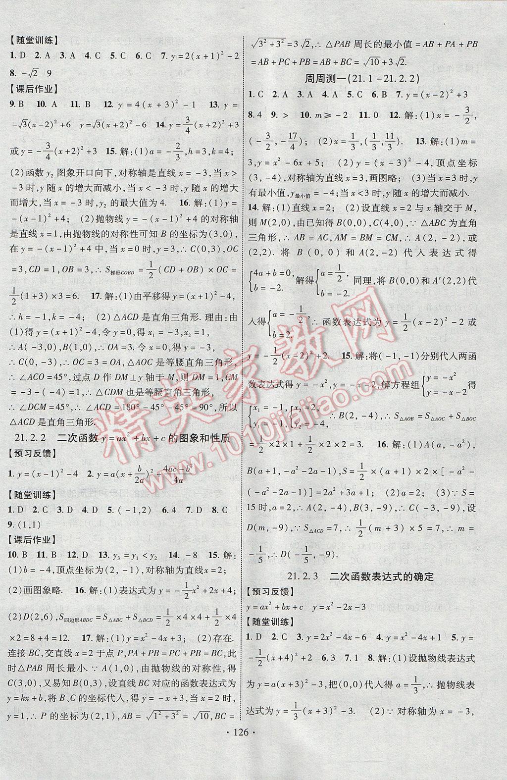 2017年課時掌控九年級數(shù)學(xué)上冊滬科版長江出版社 參考答案第2頁