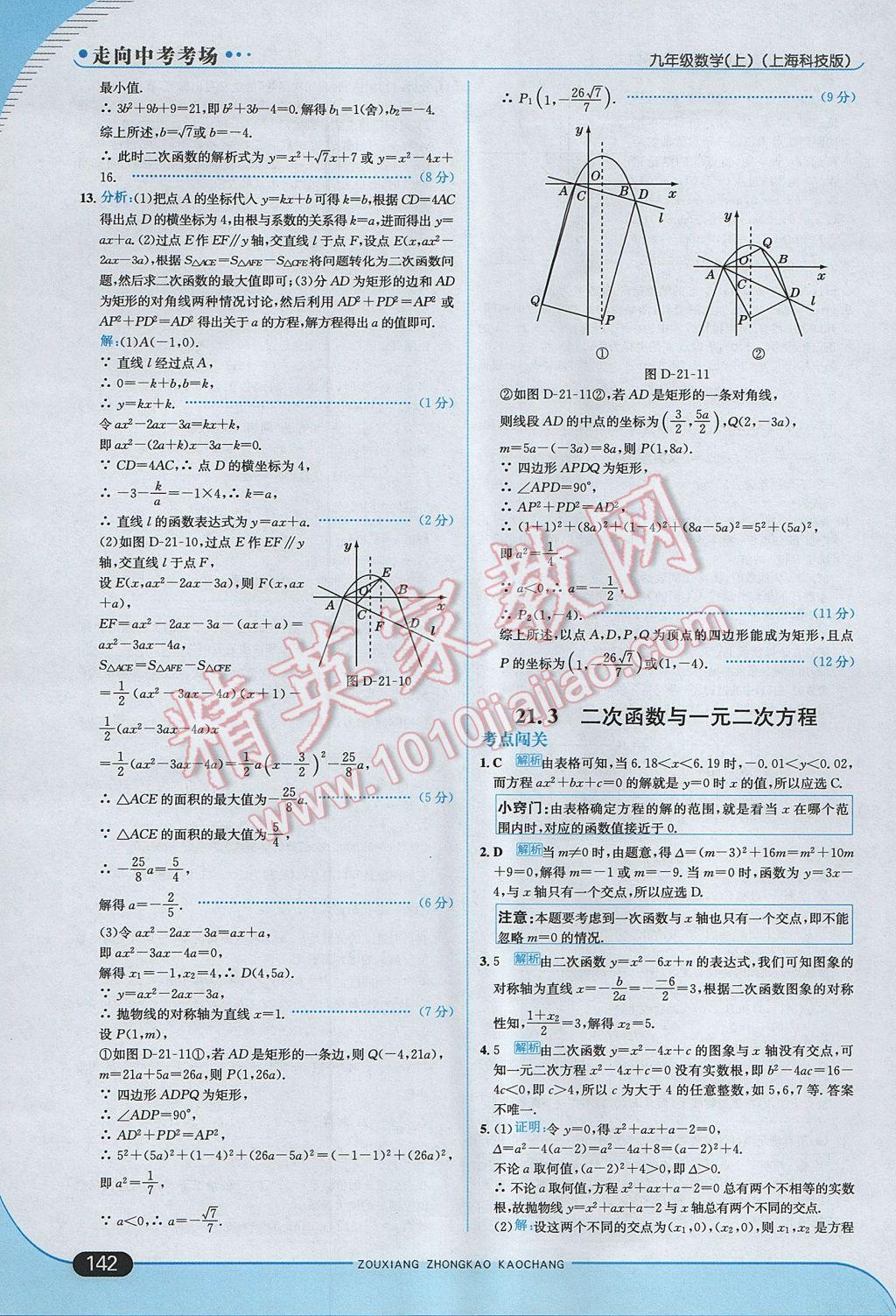 2017年走向中考考場九年級(jí)數(shù)學(xué)上冊(cè)滬科版 參考答案第8頁