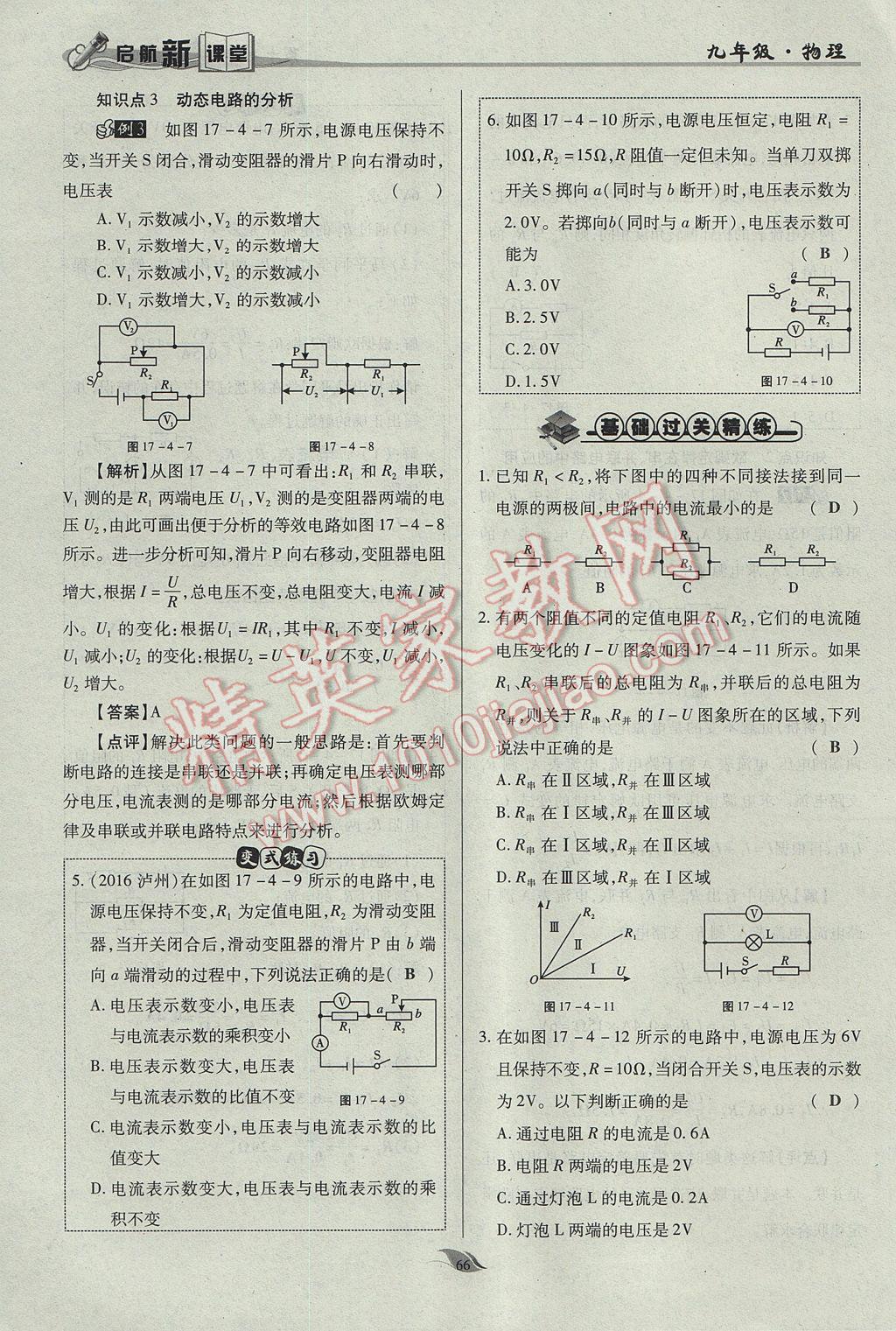 2017年啟航新課堂名校名師同步學(xué)案九年級物理全一冊人教版 第十七章 歐姆定律第102頁