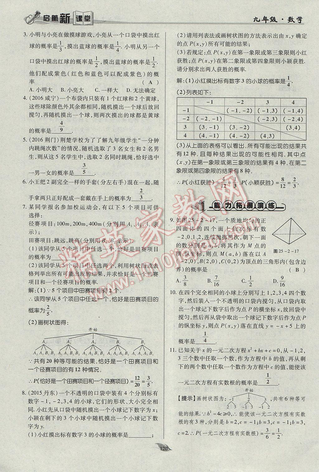 2017年啟航新課堂名校名師同步學(xué)案九年級(jí)數(shù)學(xué)上冊(cè)人教版 第二十五章 概率初步第123頁