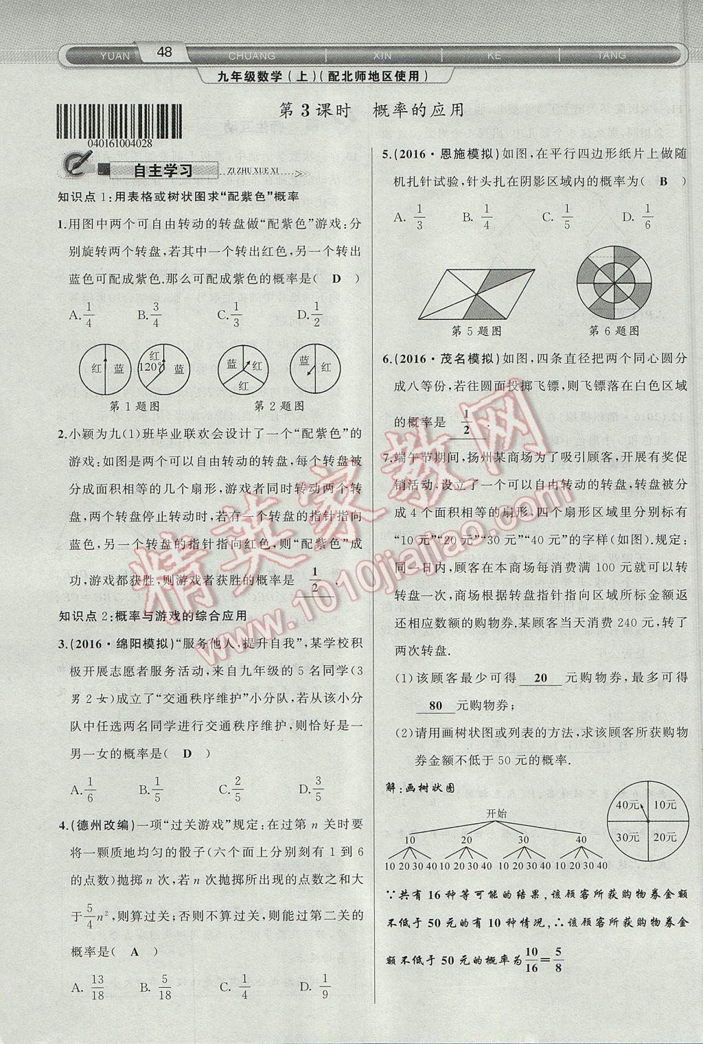 2017年原创新课堂九年级数学上册北师大版 第三章 概率的进一步认识第54页