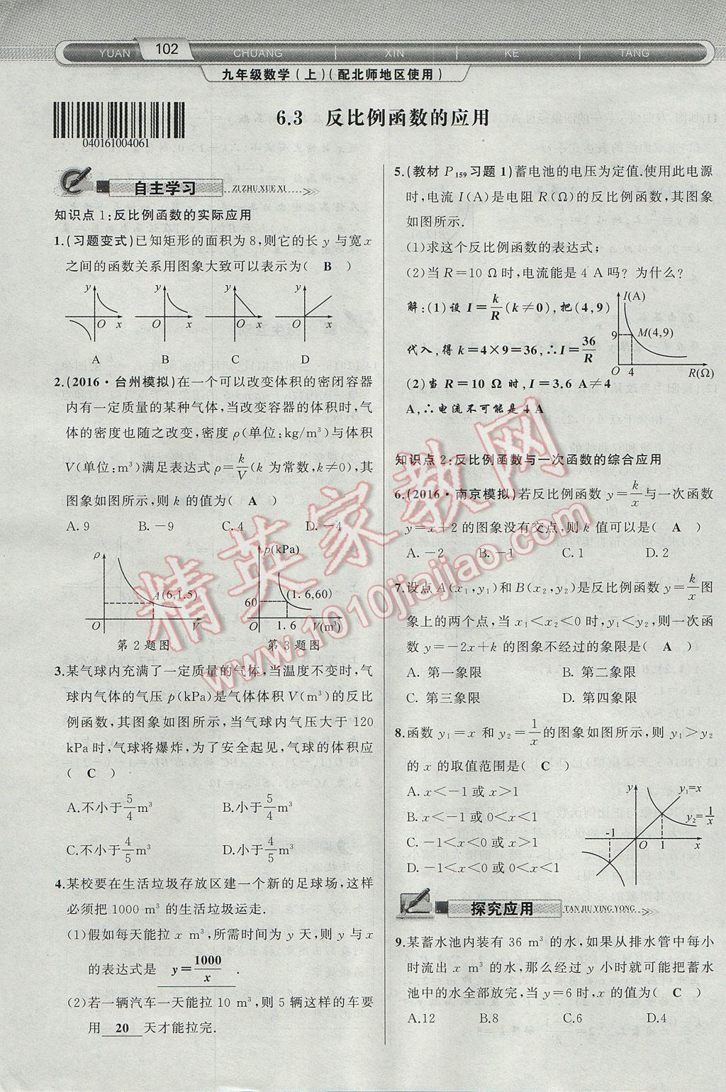 2017年原创新课堂九年级数学上册北师大版 第六章 反比例函数第102页