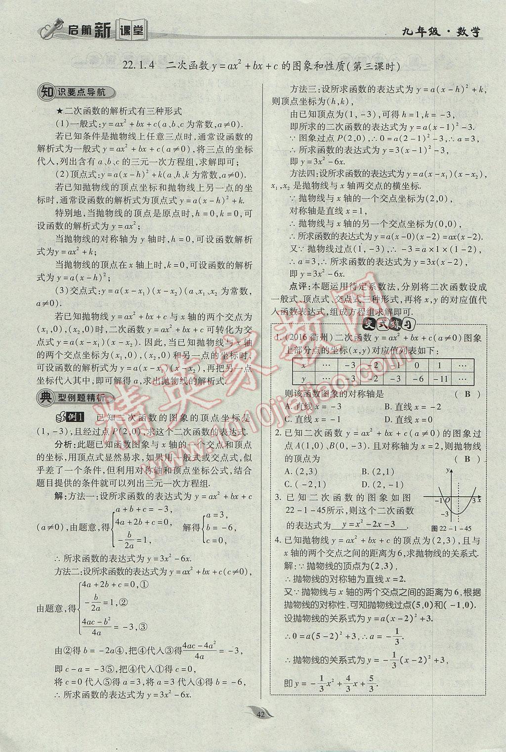 2017年啟航新課堂名校名師同步學案九年級數(shù)學上冊人教版 第二十二章 二次函數(shù)第91頁