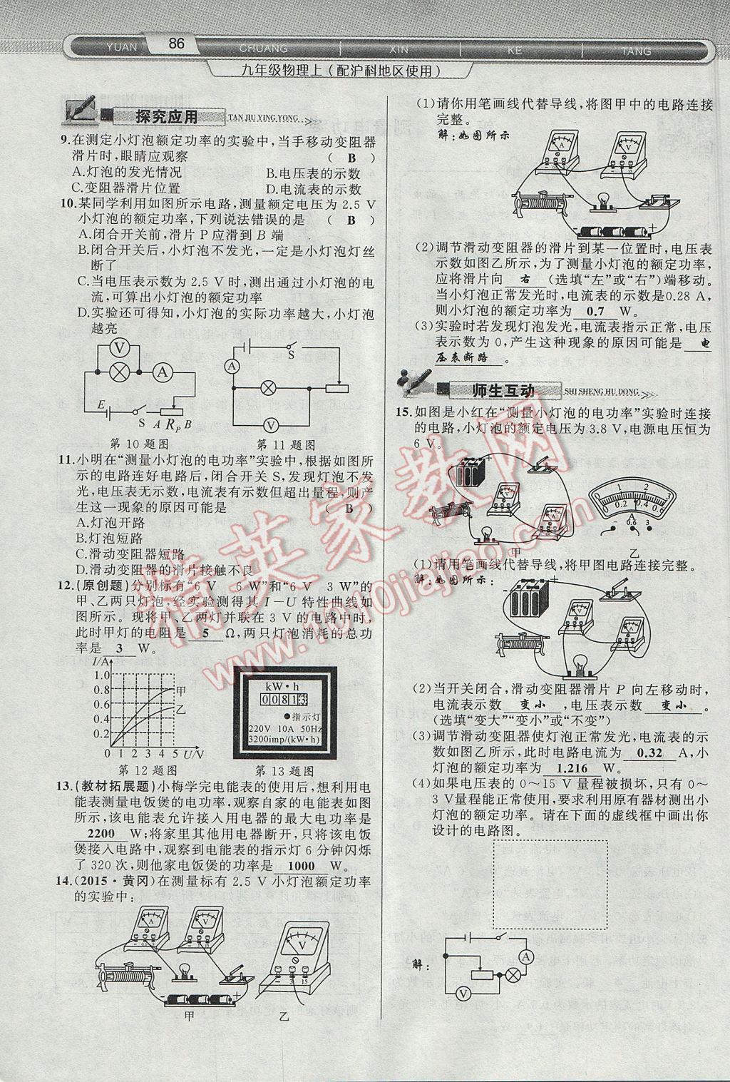 2017年原創(chuàng)新課堂九年級物理上冊滬科版 第十六章 電流做功與電功率第64頁