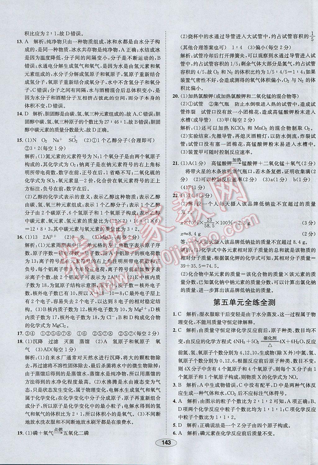 2017年中学教材全练九年级化学上册人教版河北专用 参考答案第39页