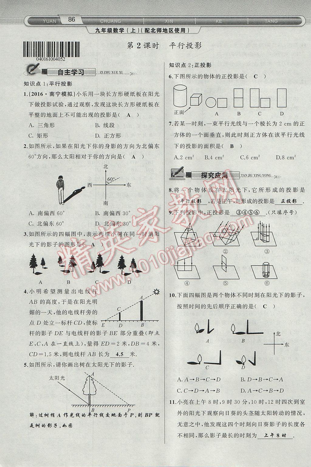 2017年原創(chuàng)新課堂九年級(jí)數(shù)學(xué)上冊(cè)北師大版 第五章 投影與視圖第86頁