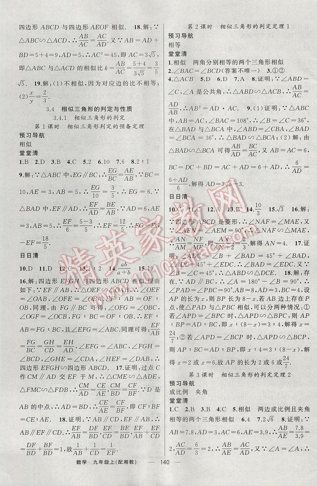 2017年四清導(dǎo)航九年級數(shù)學(xué)上冊湘教版 參考答案第9頁