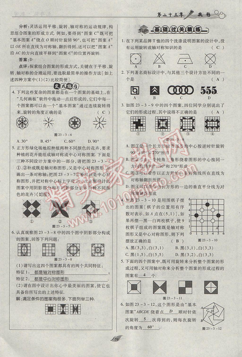 2017年启航新课堂名校名师同步学案九年级数学上册人教版 第二十三章 旋转第69页