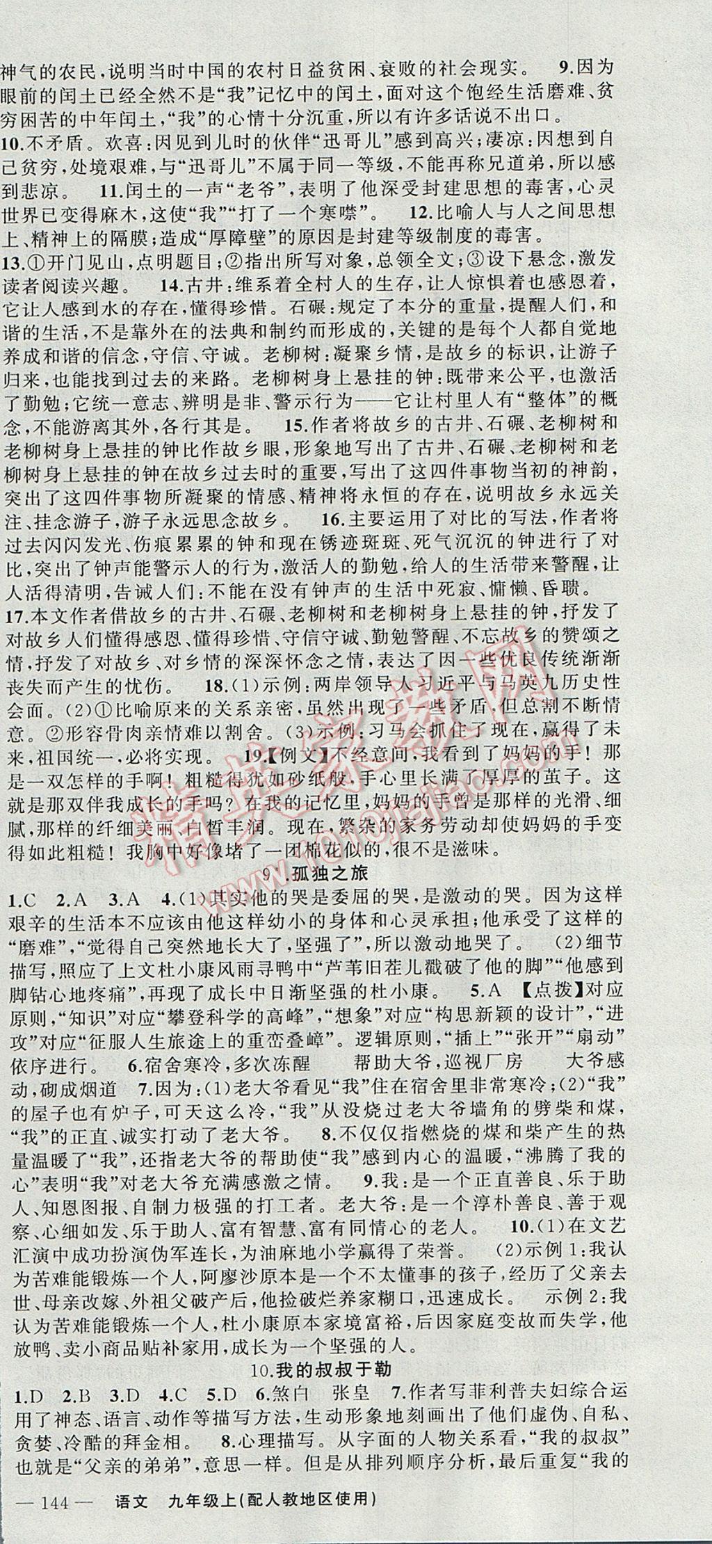 2017年原創(chuàng)新課堂九年級語文上冊人教版 參考答案第6頁