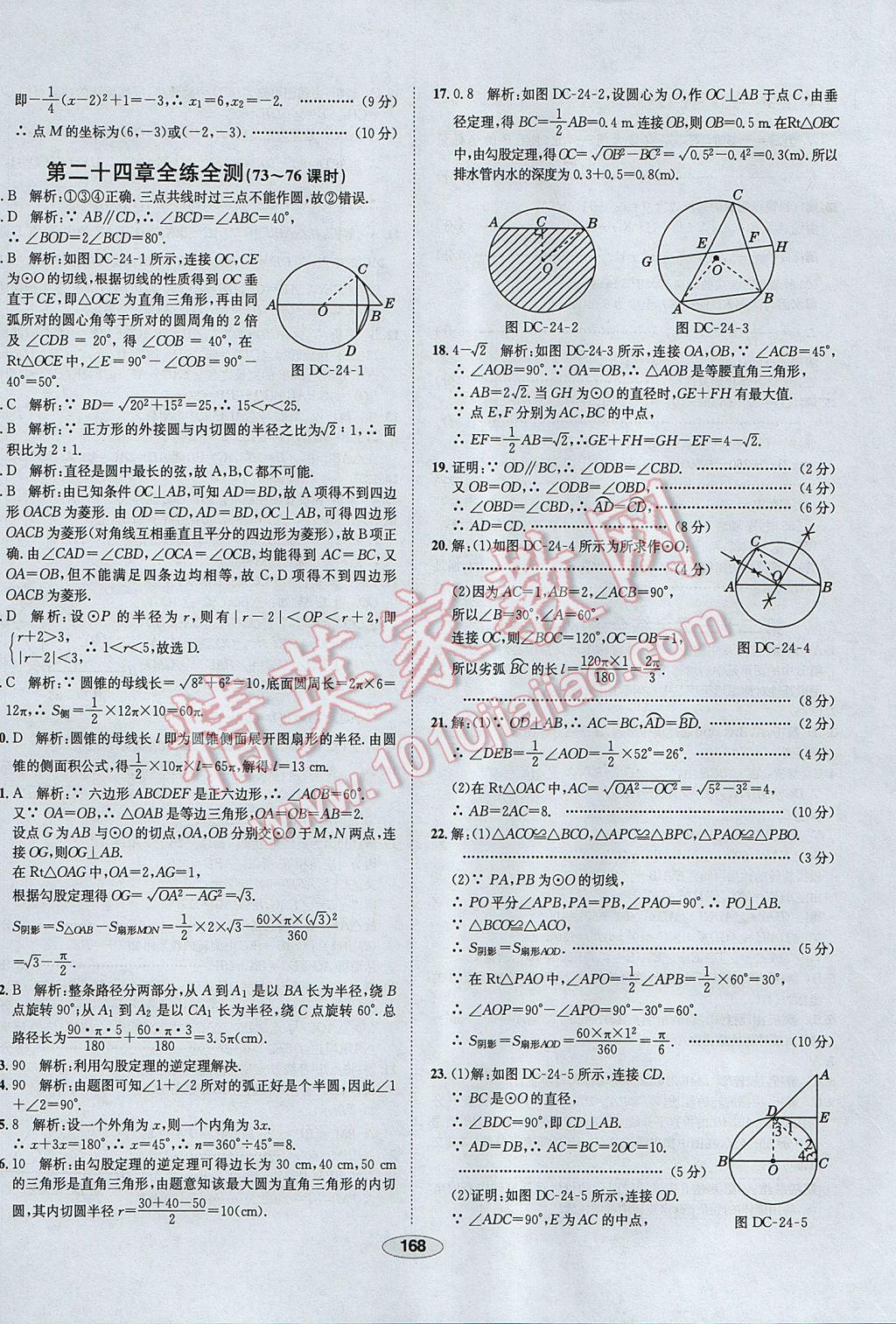 2017年中学教材全练九年级数学上册人教版天津专用 参考答案第56页