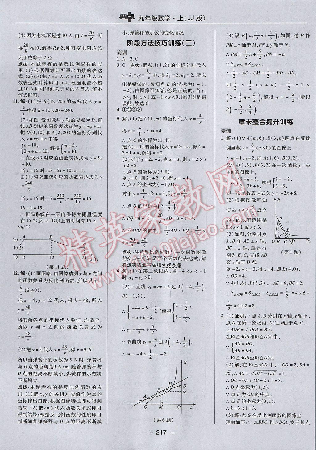 2017年綜合應(yīng)用創(chuàng)新題典中點(diǎn)九年級(jí)數(shù)學(xué)上冊(cè)冀教版 參考答案第45頁