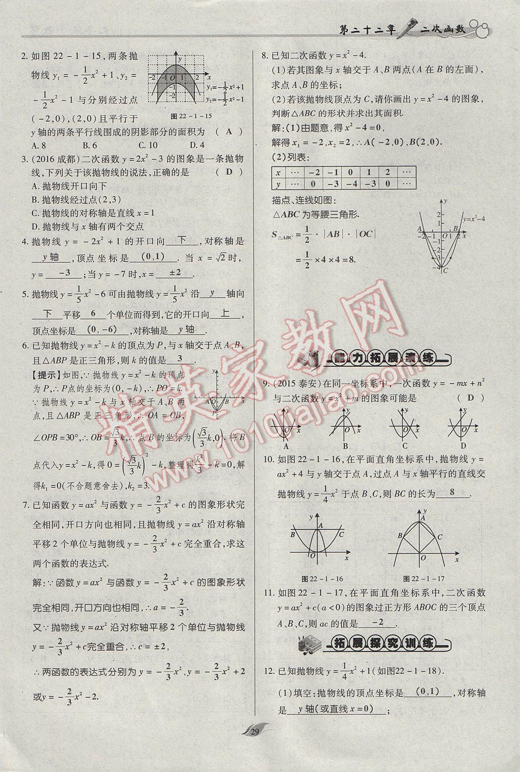 2017年启航新课堂名校名师同步学案九年级数学上册人教版 第二十二章 二次函数第78页