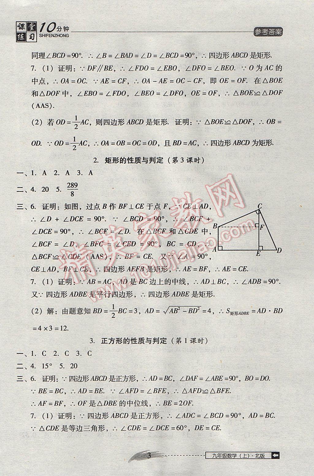 2017年翻转课堂课堂10分钟九年级数学上册北师大版 参考答案第3页