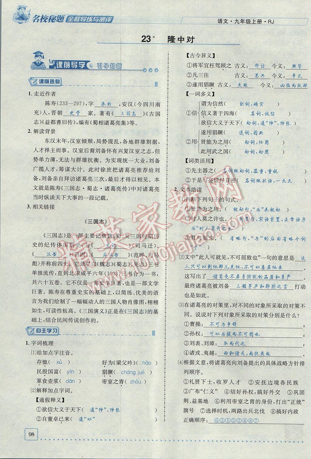 2017年名校秘題全程導(dǎo)練九年級(jí)語(yǔ)文上冊(cè)人教版 第六單元第81頁(yè)