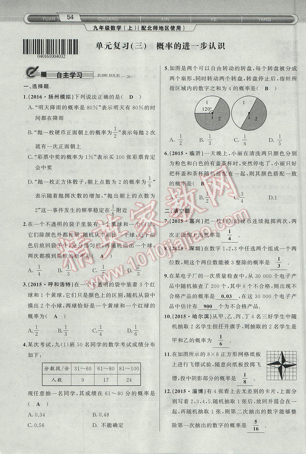 2017年原创新课堂九年级数学上册北师大版 第三章 概率的进一步认识第60页