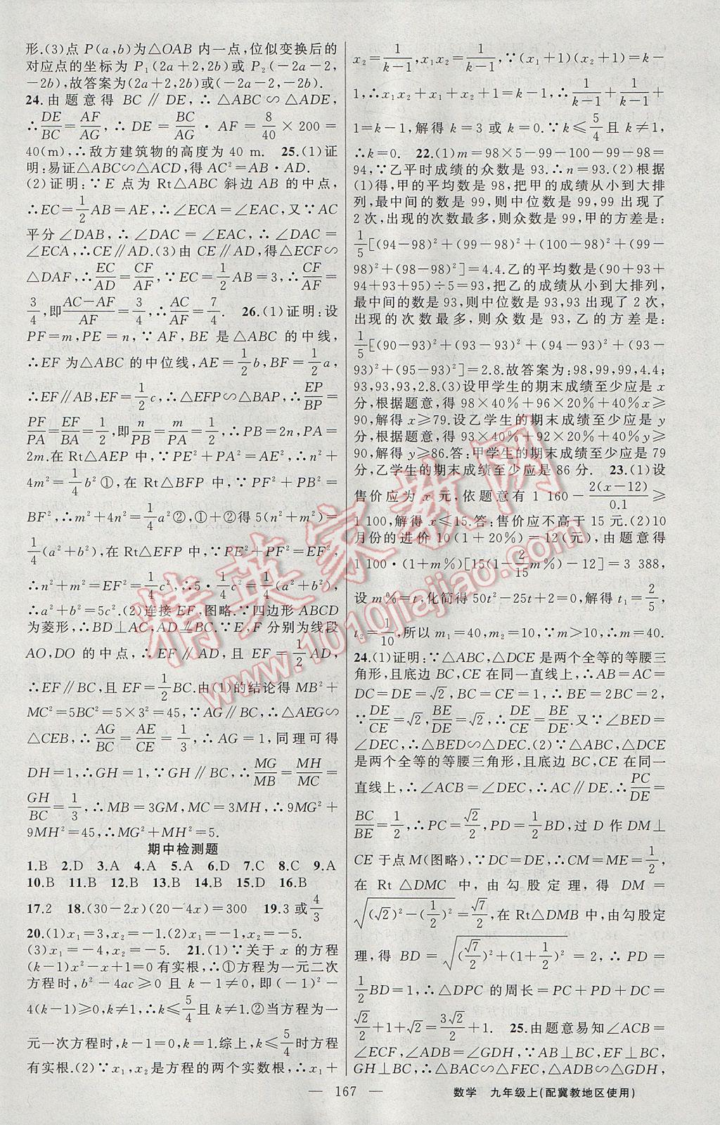 2017年黄冈100分闯关九年级数学上册冀教版 参考答案第21页