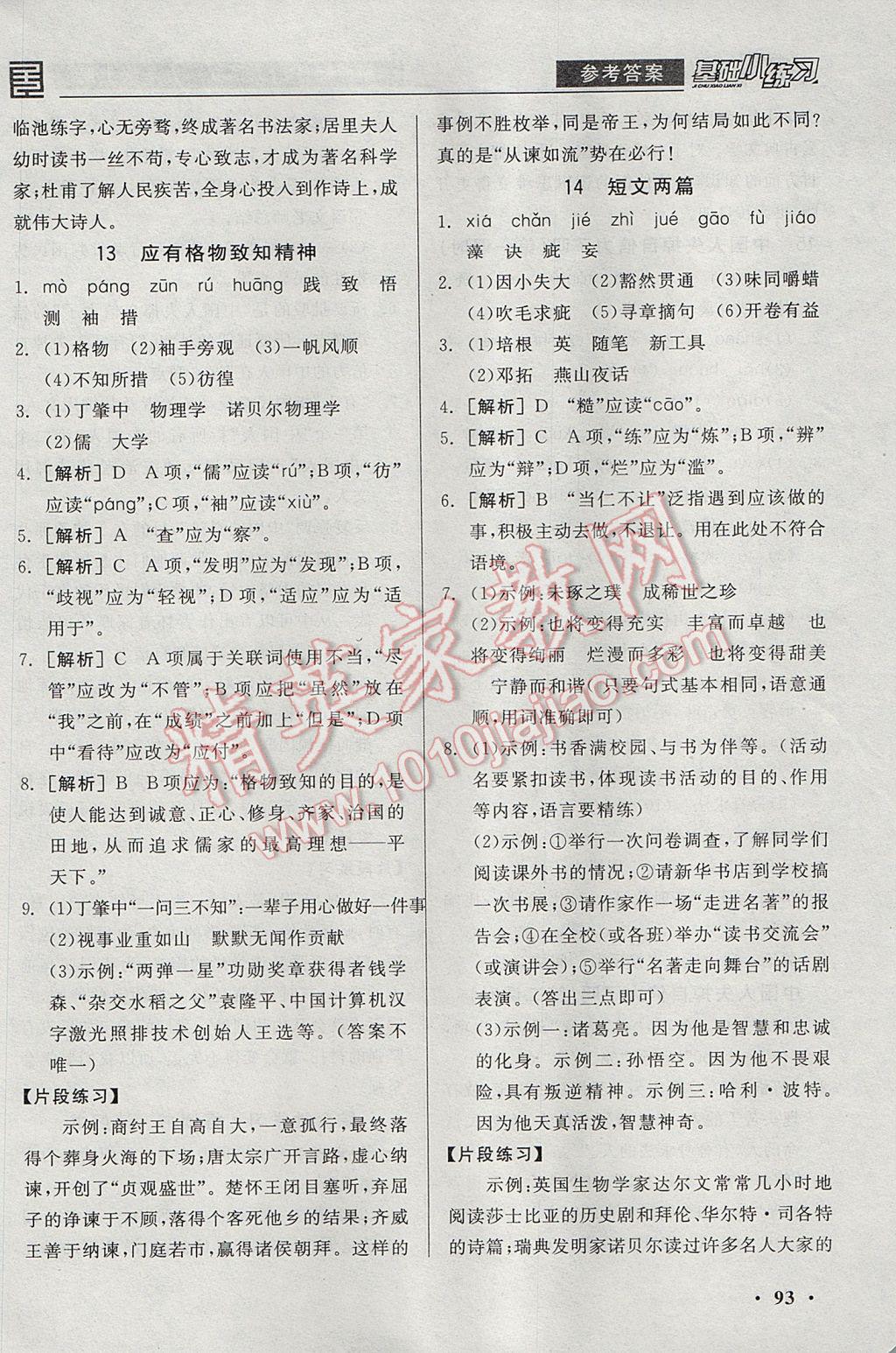 2017年全品基礎(chǔ)小練習(xí)九年級(jí)語(yǔ)文上冊(cè)人教版 參考答案第9頁(yè)