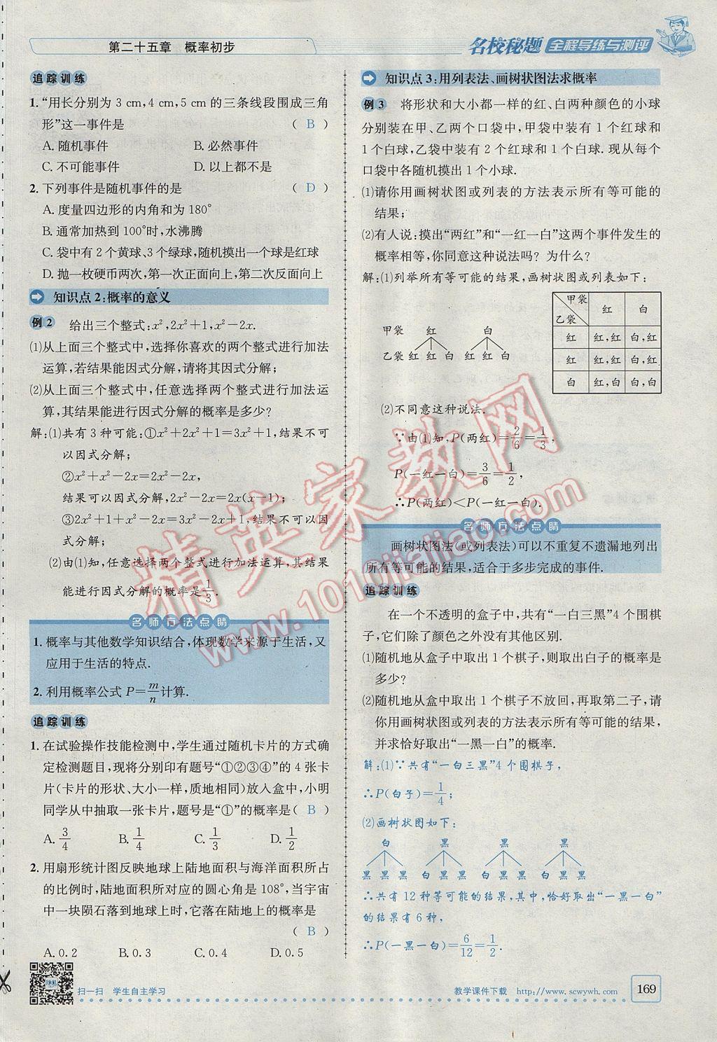 2017年名校秘題全程導(dǎo)練九年級(jí)數(shù)學(xué)上冊(cè)人教版 第二十五章 概率初步第117頁(yè)