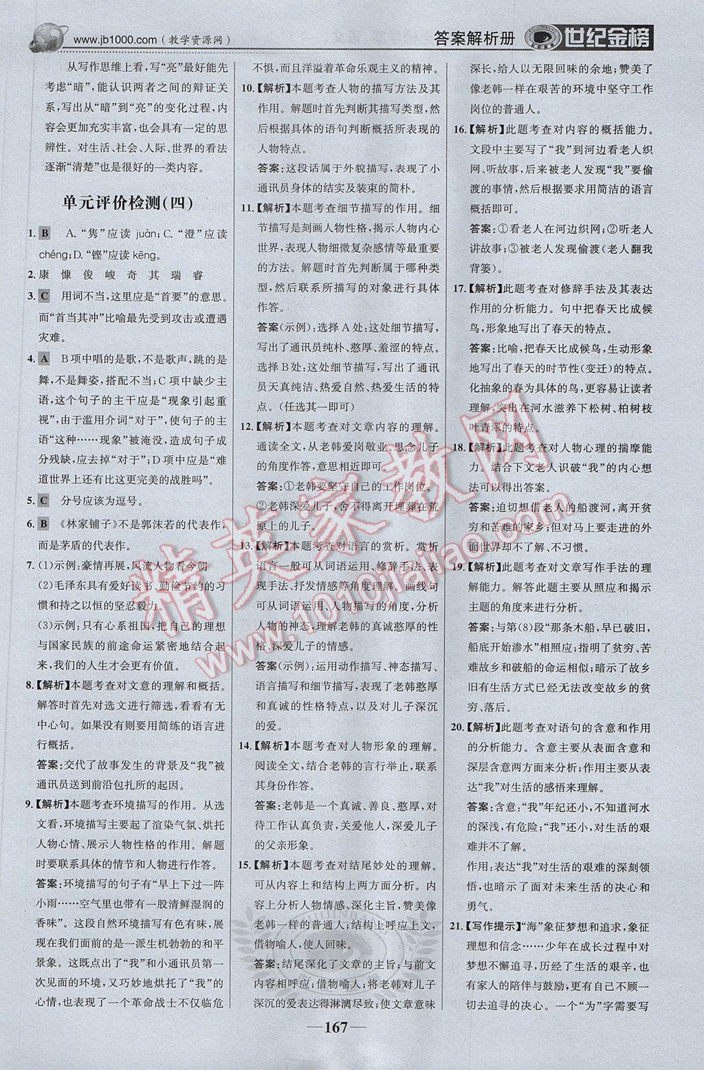 2017年世紀(jì)金榜金榜學(xué)案九年級語文上冊蘇教版 參考答案第28頁