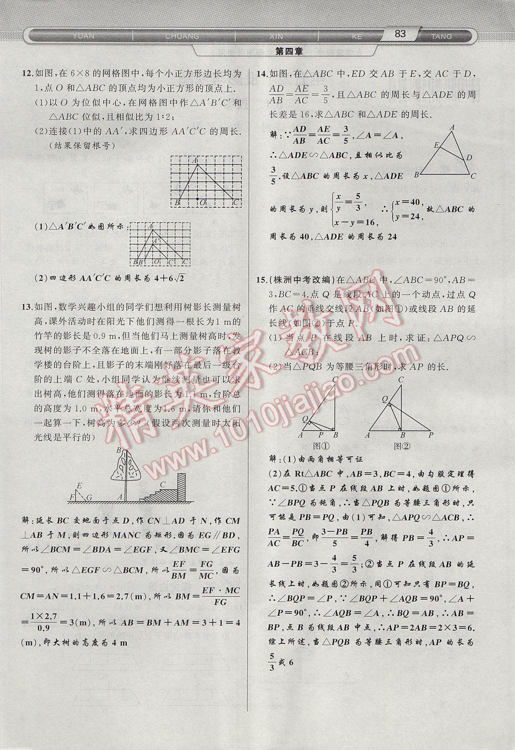 2017年原創(chuàng)新課堂九年級(jí)數(shù)學(xué)上冊(cè)北師大版 第四章 圖形的相似第136頁