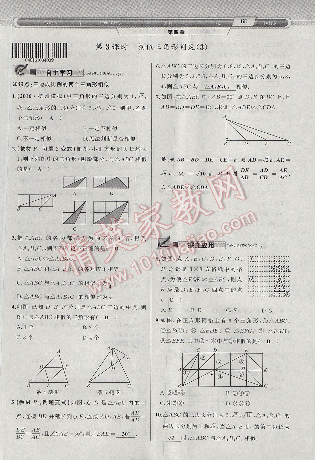 2017年原創(chuàng)新課堂九年級數(shù)學(xué)上冊北師大版 第四章 圖形的相似第118頁