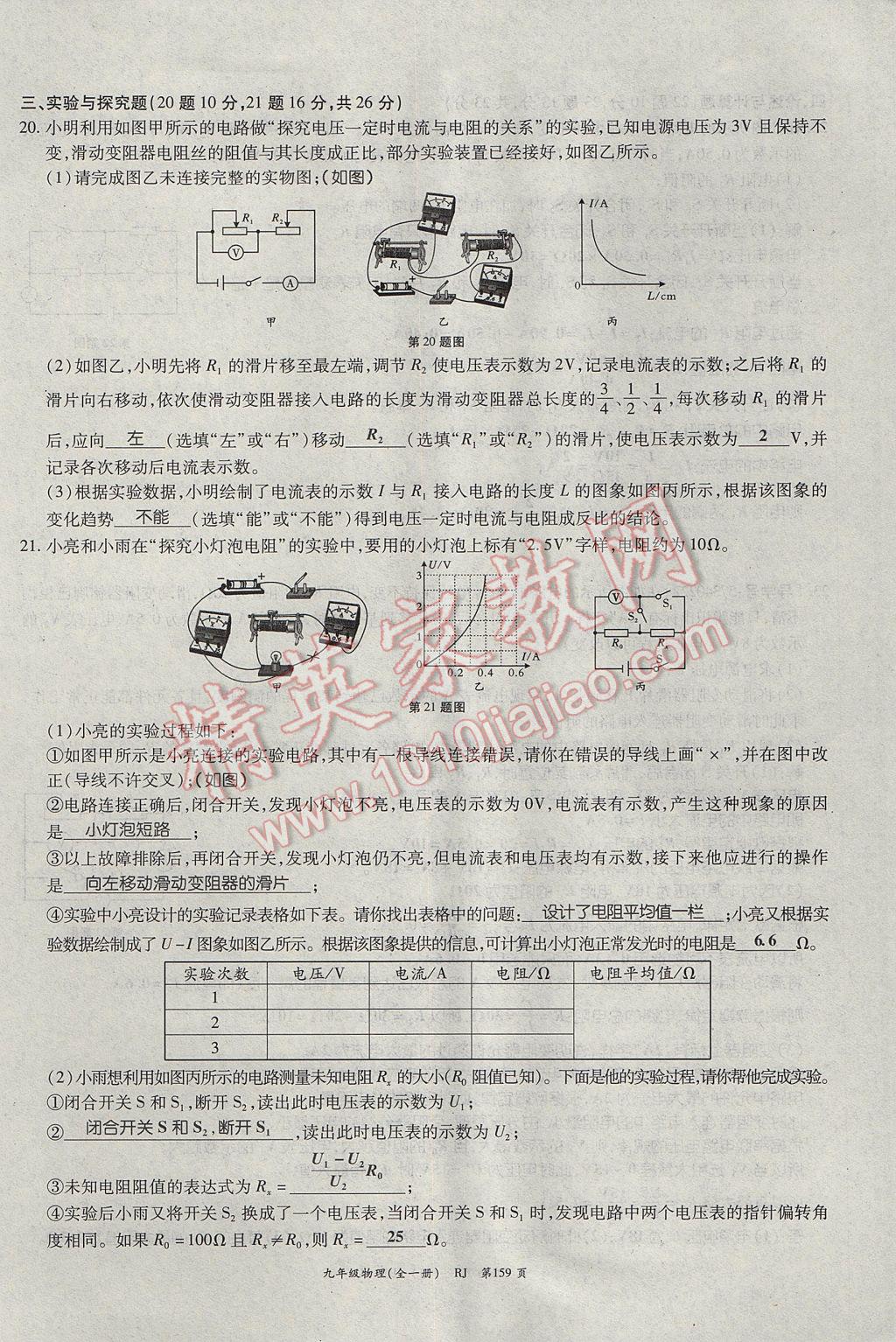 2017年啟航新課堂名校名師同步學(xué)案九年級(jí)物理全一冊(cè)人教版 單元檢測(cè)題第19頁