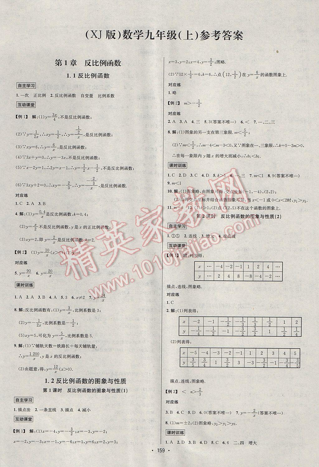 2017年优学名师名题九年级数学上册湘教版 参考答案第1页