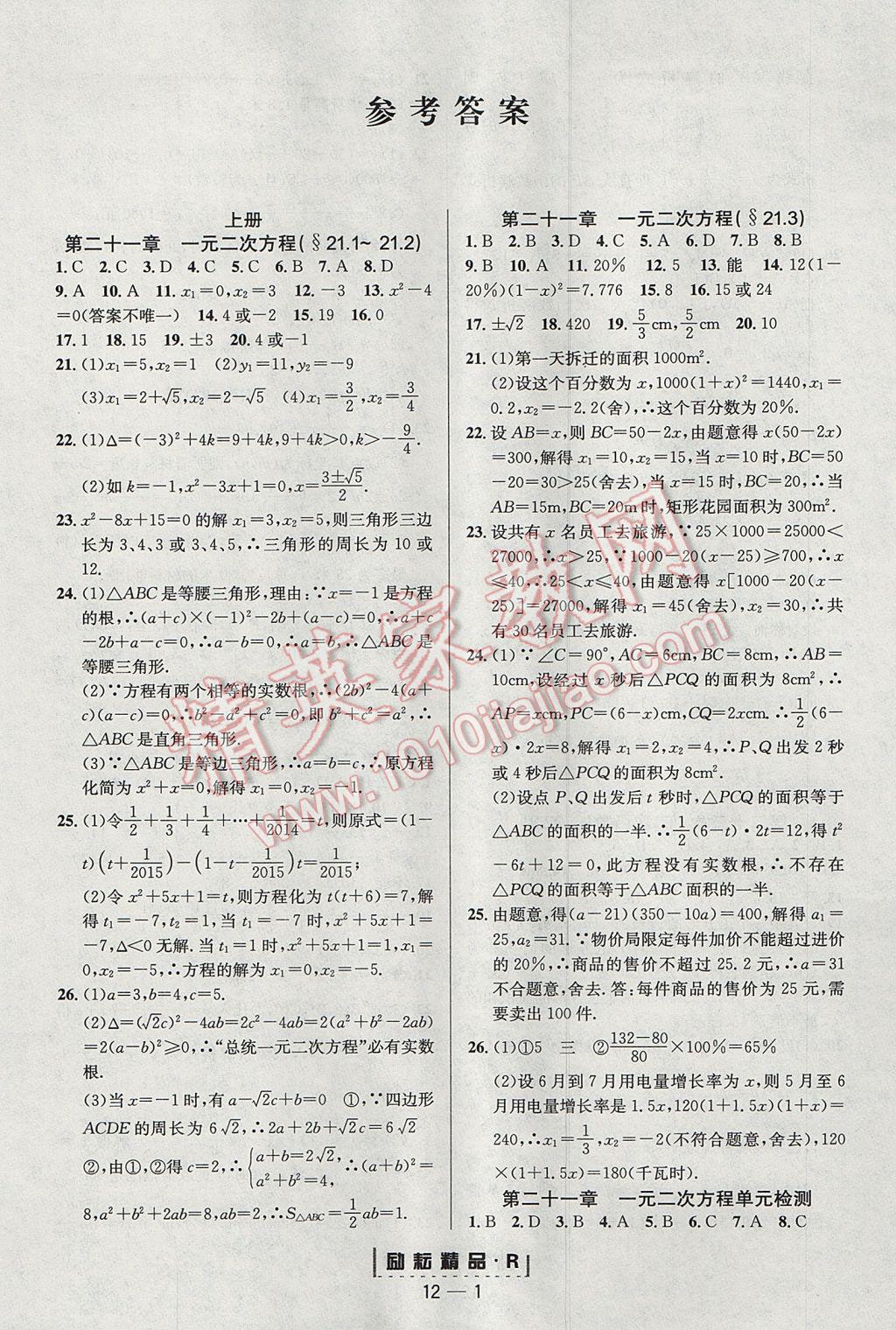 2017年励耘书业励耘活页周周练九年级数学全一册人教版 参考答案第1页