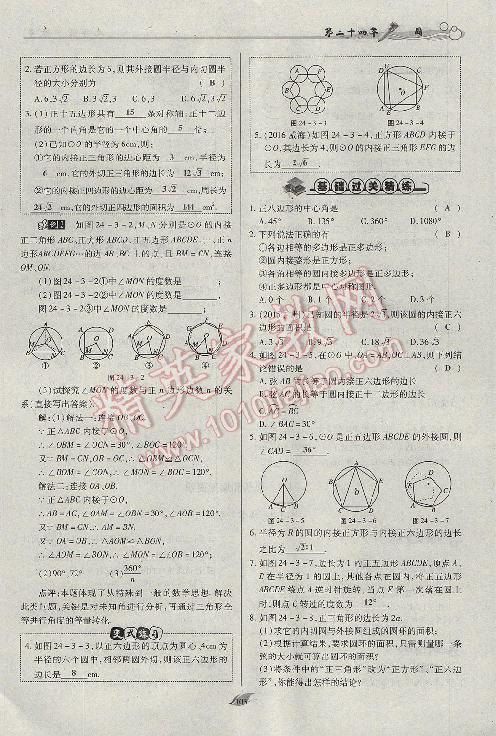 2017年启航新课堂名校名师同步学案九年级数学上册人教版 第二十四章 圆第150页