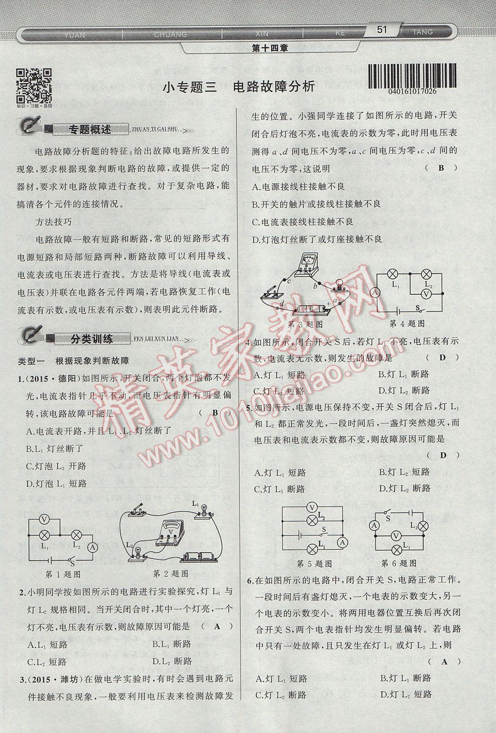 2017年原創(chuàng)新課堂九年級物理上冊滬科版 第十四章 了解電路第87頁