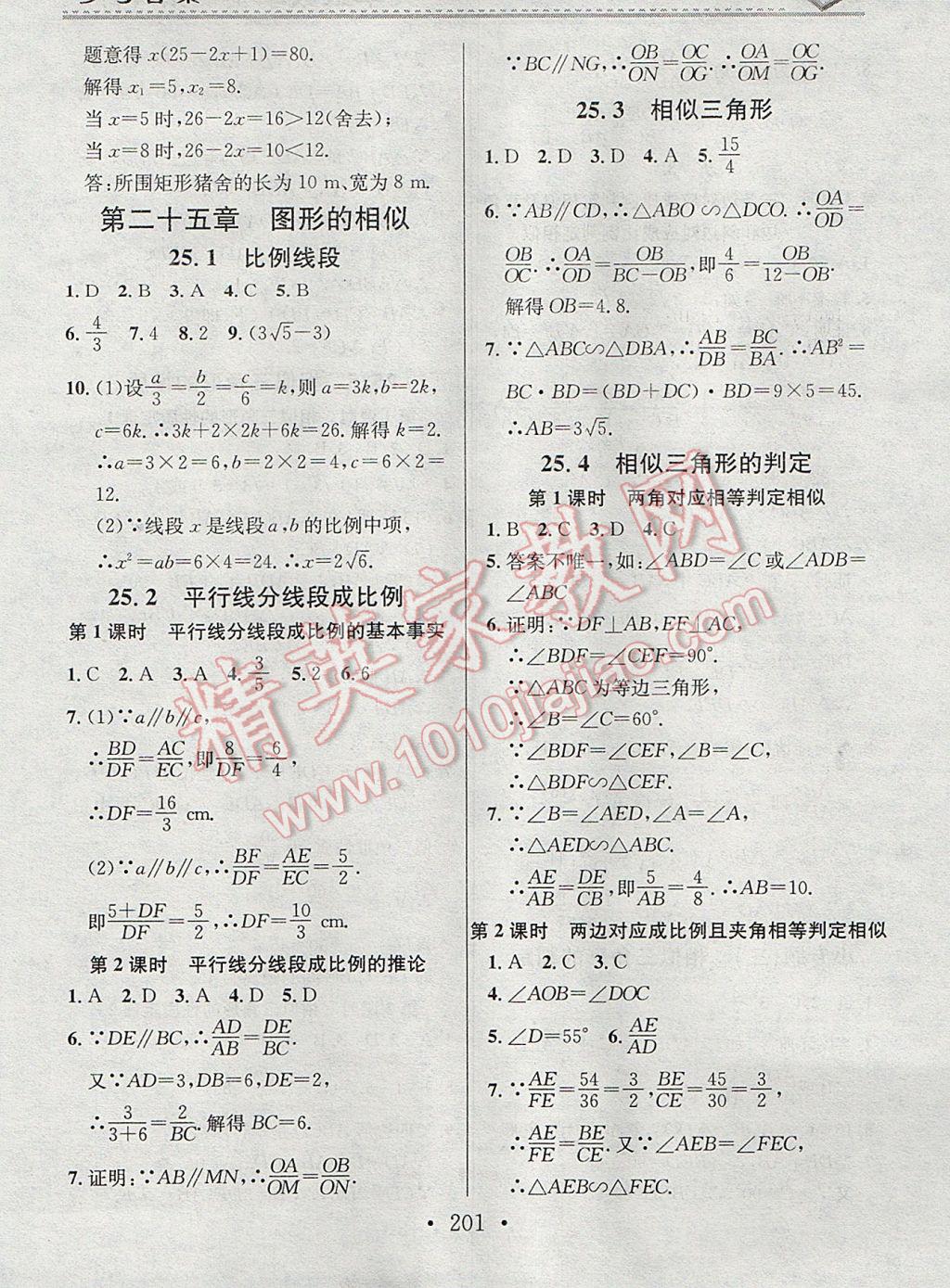 2017年名校课堂小练习九年级数学全一册冀教版 参考答案第5页