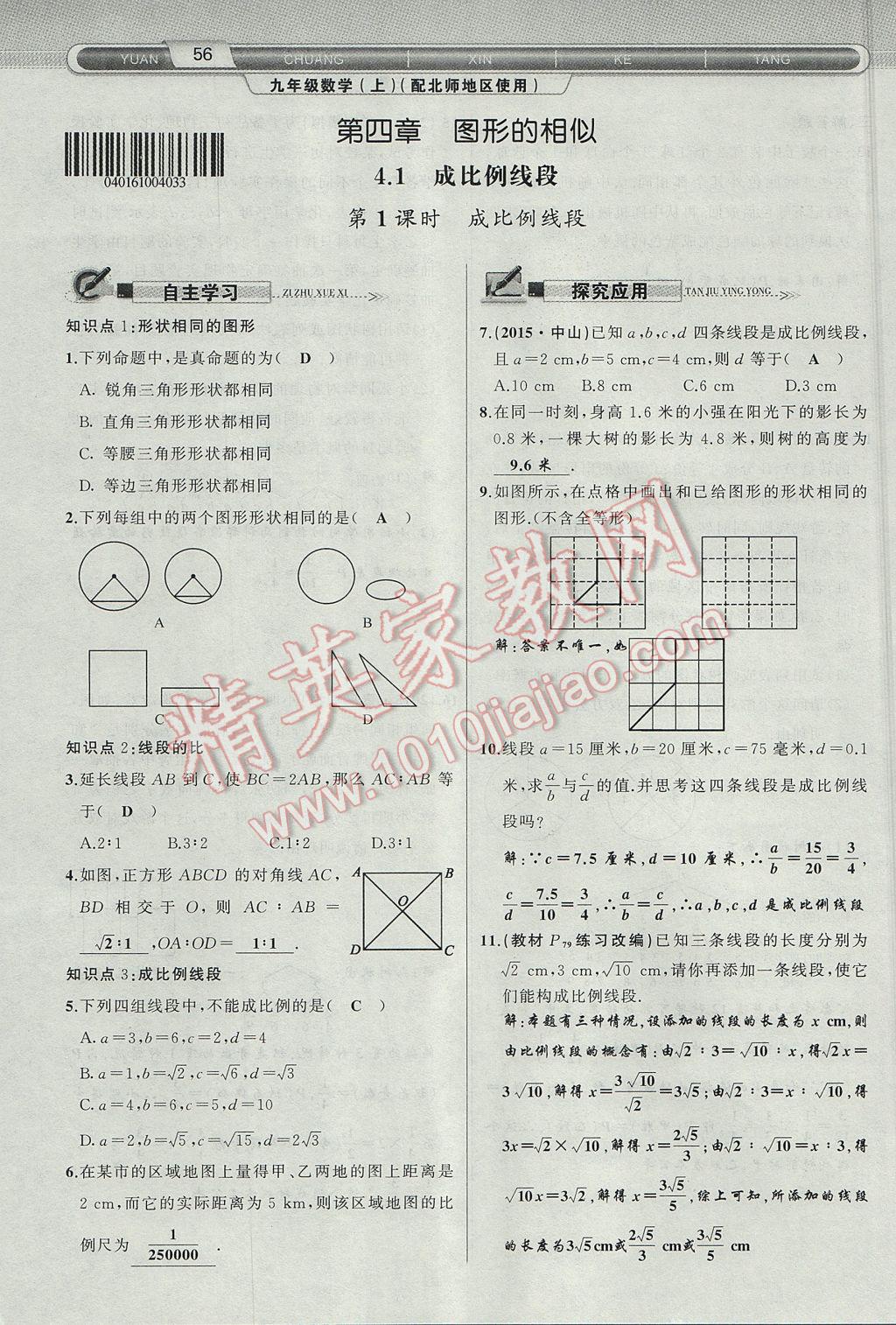 2017年原创新课堂九年级数学上册北师大版 第四章 图形的相似第109页