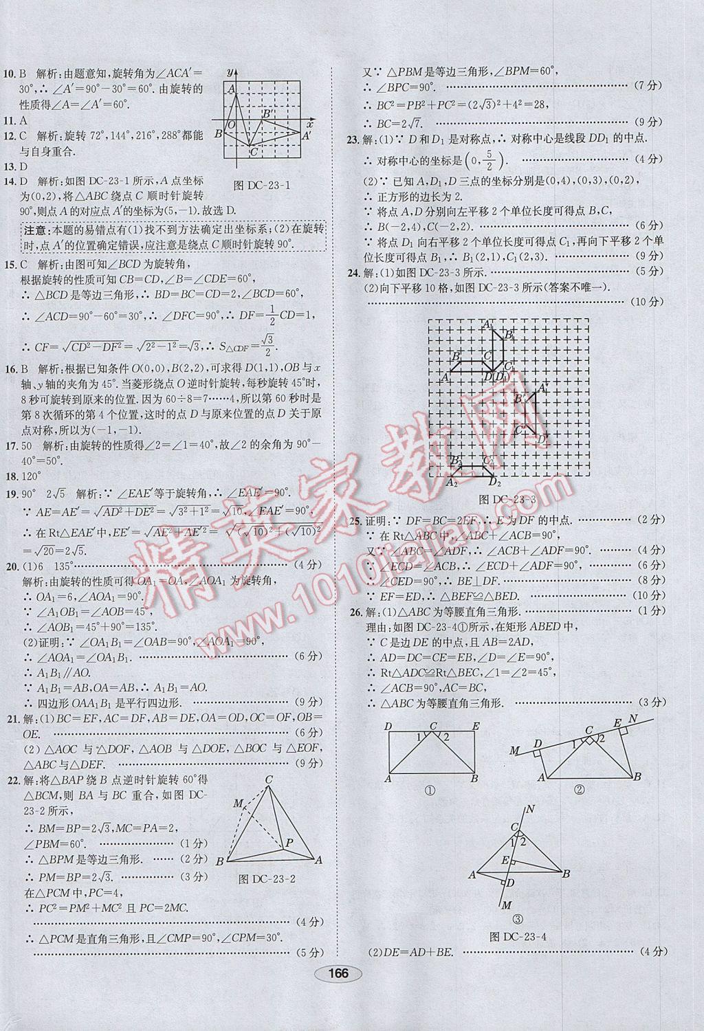 2017年中学教材全练九年级数学上册人教版河北专用 参考答案第54页