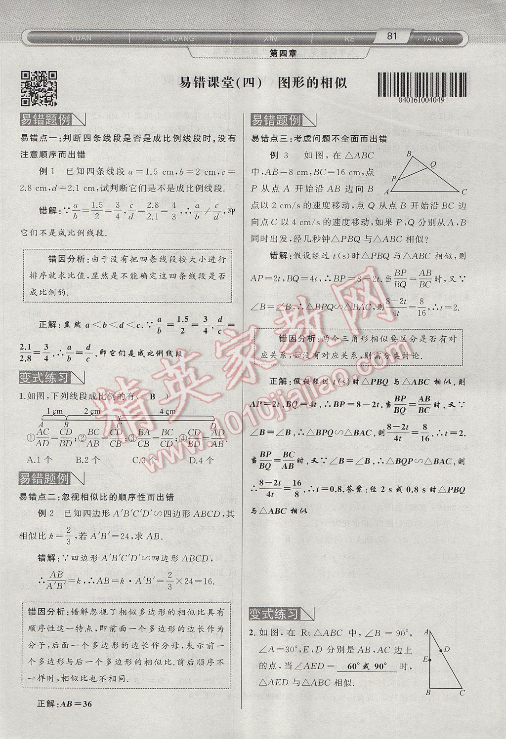 2017年原创新课堂九年级数学上册北师大版 第四章 图形的相似第134页